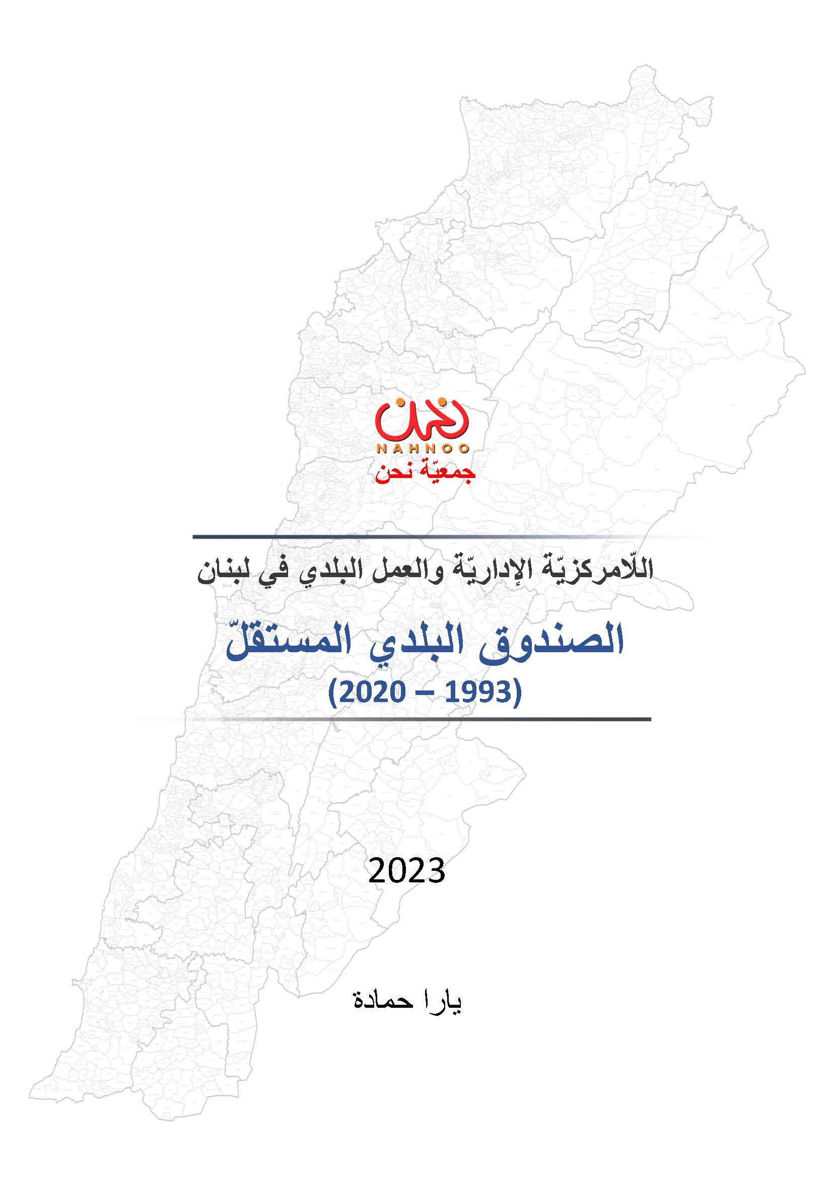 Decentrlization and Municipal Work in Lebanon 2023-IMF 1993 to 2020