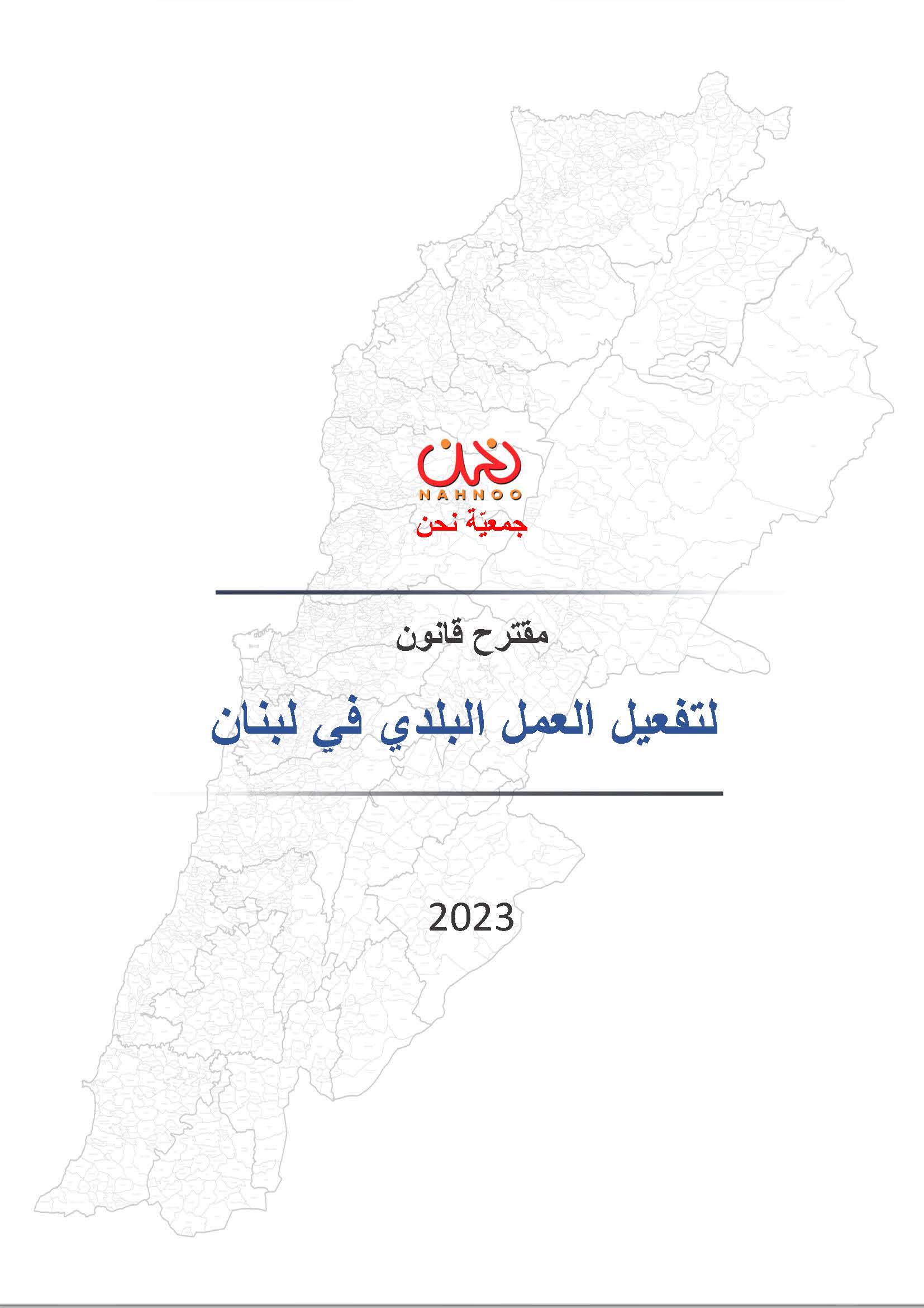 The Proposed Law to Improve Municipal Work in Lebanon