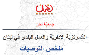 Administrative Centralization and Municipal Work in Lebanon - Recommendations